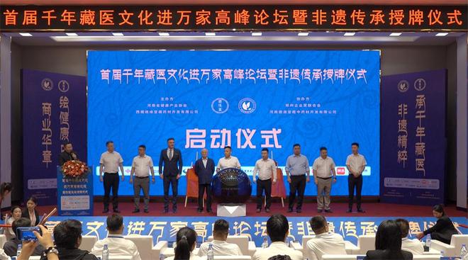 文化进万家高峰论坛在郑圆满举办AG真人游戏地址首届千年藏医(图2)